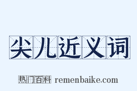尖儿近义词是什么意思的图片